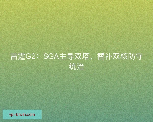 雷霆G2：SGA主导双塔，替补双核防守统治